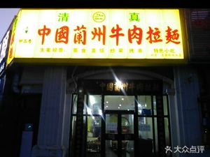 Guangzhou Lanzhou Beef Noodle (Zhujiang Villa Branch)