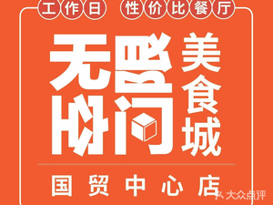 Unlimited Space Food Plaza (Guo Mao Store)