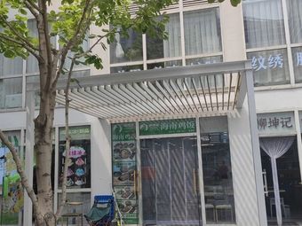 Xian Jin Run · Hainanese Chicken Rice (Guo Mao Store)