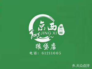 Jingxi No. 1 Shuan. Halal. BBQ (Wangdao Store)