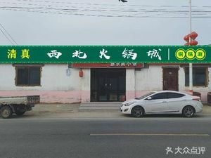 Halal Northwest Hot Pot City · Copper Pot Boil
