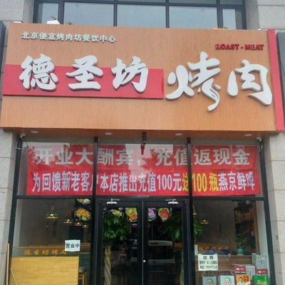 Deshengfang Grilled Meat