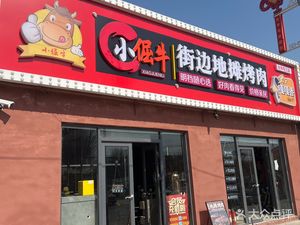 Xiao Jue Niu Streetside Snack Grill