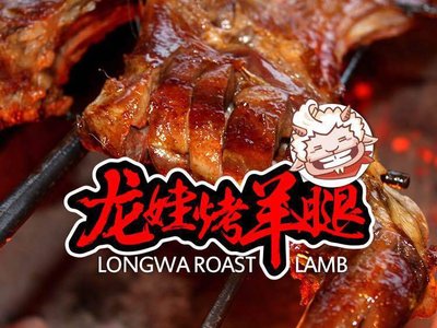 Long Wa Roasted Leg of Lamb (Wei Xian Zhuang Branch)