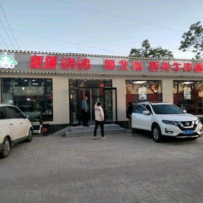 Yi Mu Home Xinjiang Barbecue & Northwest Cuisine - Tongue Beef Noodles (Daxinzhuang Center Village Branch)