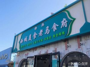 XiYu Food, Old Horse Restaurant (XiaoPuTou Store)