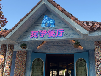 珂伊餐厅