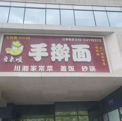 Jinlai Shun Handmade Noodles (Junyue International Branch)