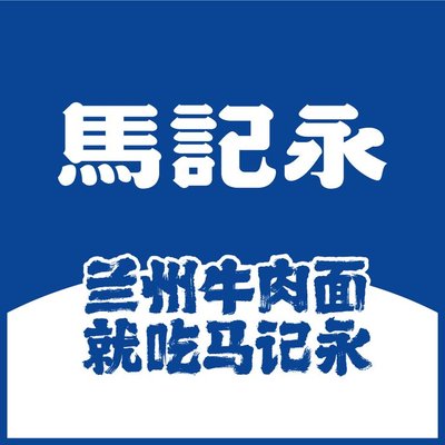 Ma Ji Yong Lan Zhou Beef Noodle (Yinghai Huan Yu Fang Store)