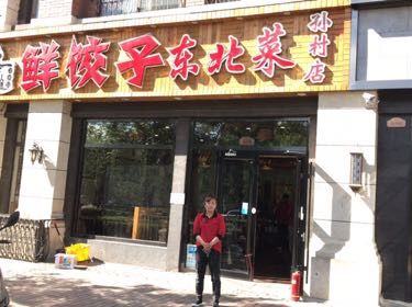 Du Yi Chu Fresh Dumplings Northeast Cuisine (Suncun Branch)