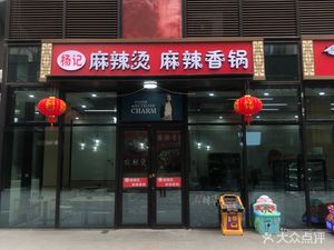 Yang Ji Spicy Hot Pot