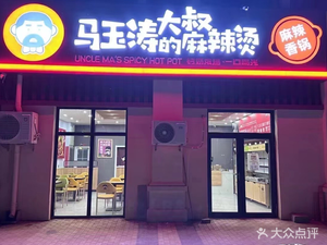 Uncle Ma Yutao's Spicy Hot Pot and Spicy Pot (Jingxian Garden Store)