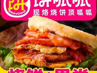 Binguagua Spicy Turnover with Chicken Cutlet (Longhu Tianjie Store)