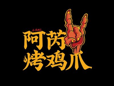 Arey Roasted Chicken Feet (Da Xing Longhu Tianjie Store)