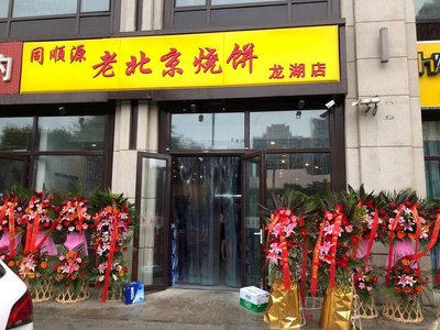 Tongshun Yuan Old Beijing Sbao Bing (Longhu Times Plaza East District Store)