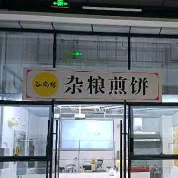 Gushangyuan Millet Pancake (Yuejie Store)