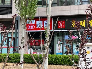 Tao Family Delicacies (Jinke Jiayuan Store)