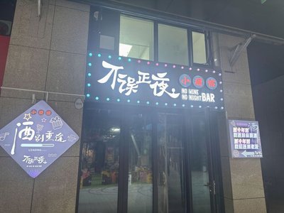 Bu Wu Zheng Ye Small Pub (Daxing Branch)