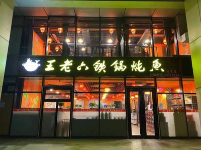 Wang Lao Li Iron Pot Fish (Guo Maotai Store)