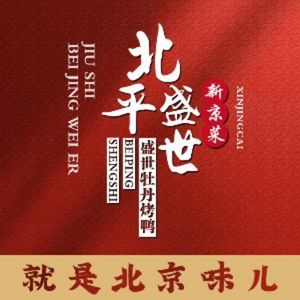Beiping Sheng Shi · Zhen Pin Private Banquet · Kao Ya Fang (Guo Mao Dian)