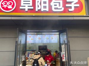 Zao Yang Baozi (Dawang Road Branch)