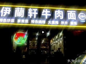 Ilan Xuan Beef Noodle & Roasted Skewers (Da Wang Road Branch)