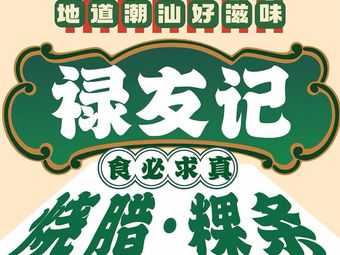 Lu You Ji Chuan Shan Ni Rou Guo Tie
