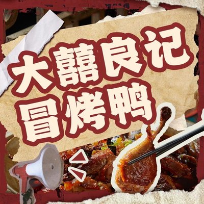 Da Xi Liang Ji Mao Kao Ya (Huasheng Hui 21st Street Store)