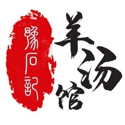Yu Shi Ji Lamb Soup (West Daxin Road Branch)