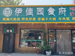 Ijia Yuan Xinjiang Cuisine (Modern City West Road Branch)