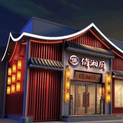 Qiao Xiang Chu • Authentic Hunan Cuisine (Guanghua Road Branch)