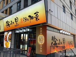 Xu Xiaohei Hunan Liuyang Cuisine (Huasheng Hui Store)