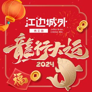 Jiang Bian Cheng Wai Kao Quan Yu (Beijing He Sheng Hui Dian)