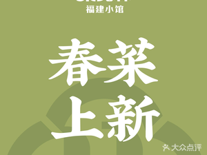 Rong Xian Shen Fujian Small Restaurant (Beijing SKP-S Store)