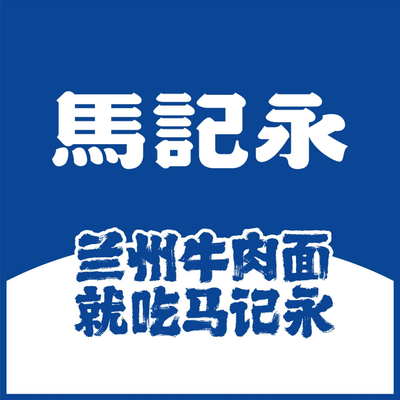 Ma Ji Yong Lan Zhou Beef Noodle (Xida Wang Lu He Sheng Hui Store)