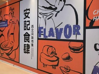 An Ji Restaurant (Hua Mao Shopping Center Branch)