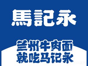 Ma Ji Yong Lan Zhou Beef Noodle (Beijing Jindi Square Store)