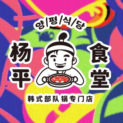 Yangping Restaurant · Yangping Canteen (Hua Mao Store)