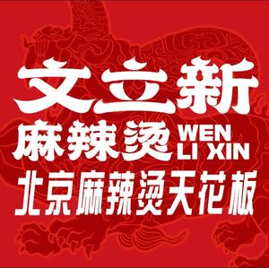 Wenli New Mala Hot Pot (Huasheng Hui 21st Street Store)