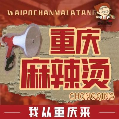 Wuma Nan Chan · Chongqing Mala Tang (Guanghua Road Store)