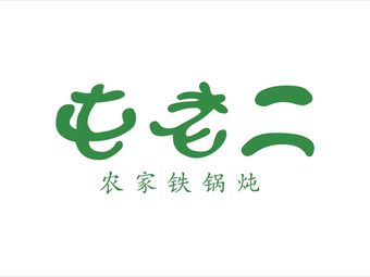 Tun Laoer Ni Rural Iron Pot Stew (Grand Red Store)
