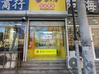 Li Hua Ze Hot Pot Duck (Ma Jia Bu Store)