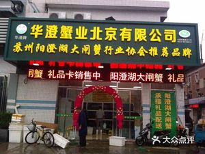 Huacheng Crab Industry (Jingshen Seafood Market Branch)