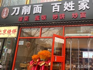 Lao Shan Western Knife-Sliced Noodles & Home-style Dishes