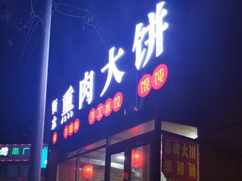Hengshui Wangfu Char Siu Bao (Maheba Branch)