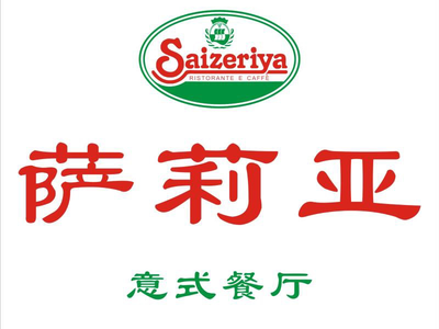 Salia Italian Restaurant (Wangfujing Ole)’