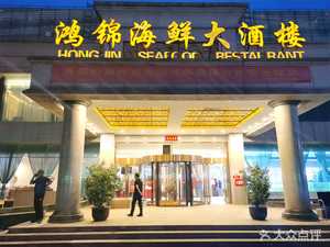 Hong Jin Seafood and Liquor Hall (Guang Cai Road Branch)
