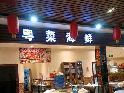 Joyful Cantonese Seafood (Jingjin Market Branch)