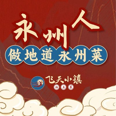 Feitian Xiao Zhen · Xiang Tu Cai Yongzhou Xue Ya