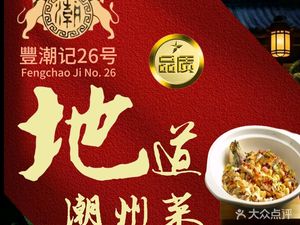 Fengchao Ji No. 26 • Chaozhou Fusion Cuisine